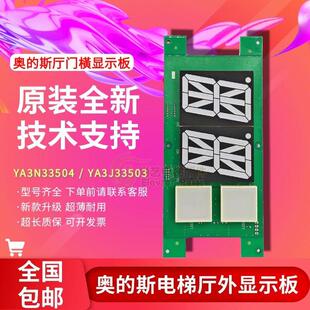 电梯门楣厅外横显显示板YA3N33504整套召唤显示器YA3J33503