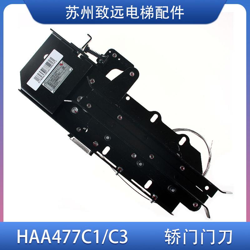 奥的斯电梯门刀轿门HAA477C1/HAA477C3门刀 轿厢门锁装置电梯配件