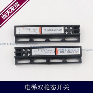 电梯双稳态开关 门机双稳态 开关/-A/-B/全新现货 电梯配件