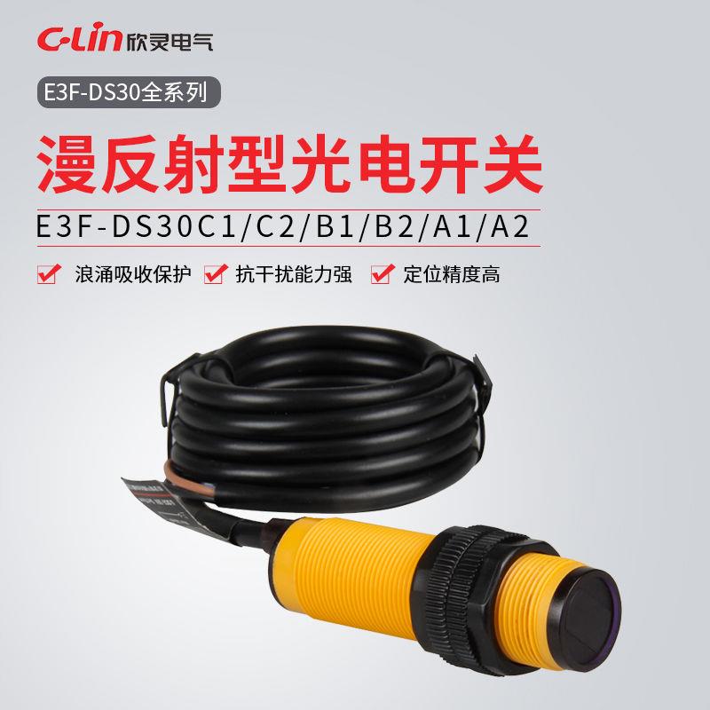 牌光电开关E3F-DS30C1/C2/B1/B2/A1/A2/R2C1/-5C1/E3F-DS10C1