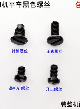 电脑平车针板牙齿螺丝工业缝纫机配件电动平缝机黑色机针压脚罗钉