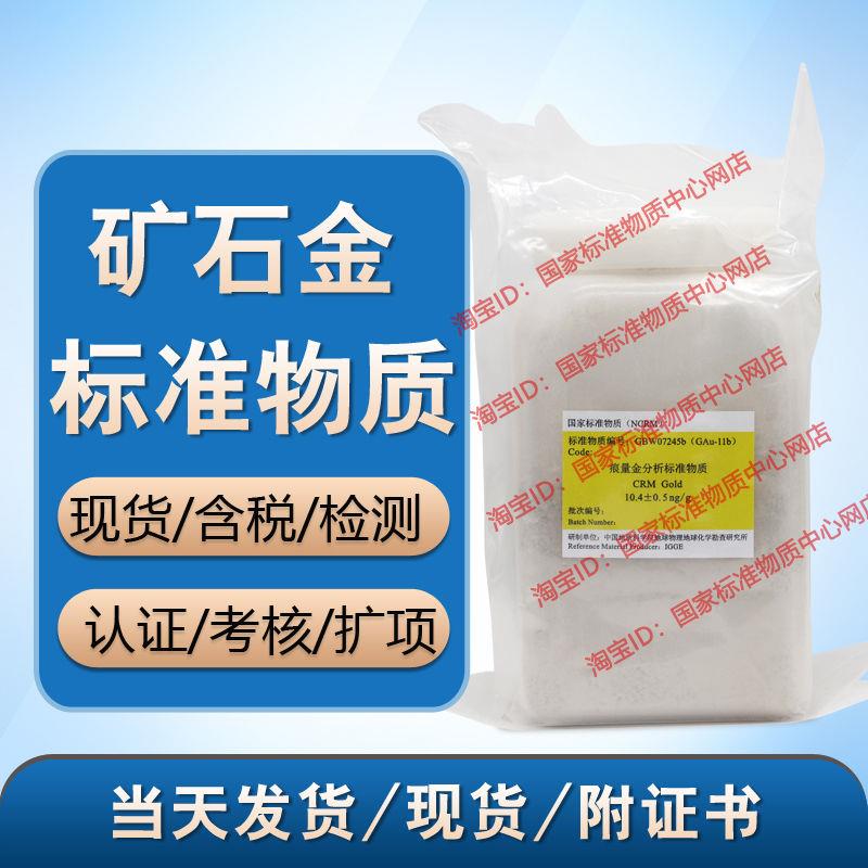 GBW07245b(GAu-11b)  化探金标准物质 含票