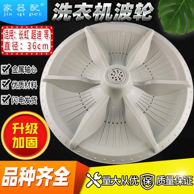 长h虹洗衣机波轮转盘XQB82-622 超/迪XQB80-700水叶36cm底盘11齿