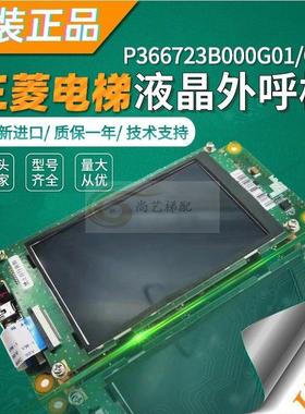 三菱电梯液晶外呼板P366723B000G11原厂全新G01 G11 G21技术支持