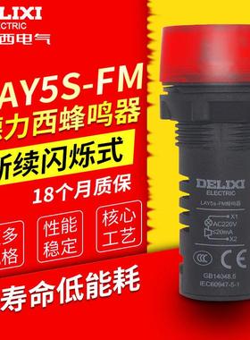 蜂鸣器LAY5s-FM 红色 报警器断续闪烁式 220V声光警示灯24V