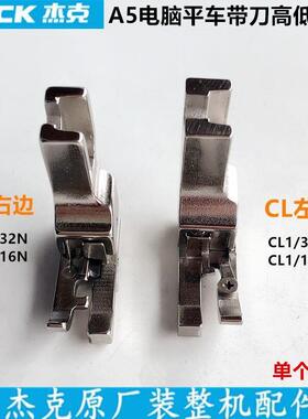 电脑平车带刀高低压脚CR1/32NCL1/16N止口0.12压明线缝纫配件