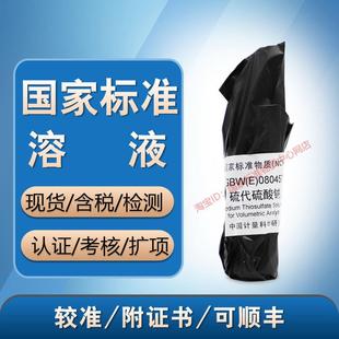 计量院标液GBW(E)080457 硫代硫酸钠容量分析用溶液标准物质-含票