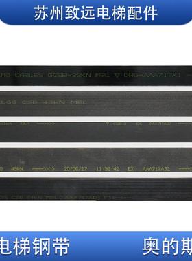 奥的斯电梯钢带AAA717X X1 AM2 AP2 AP3 AJ1 AJ2 W1 AD1曳引钢带