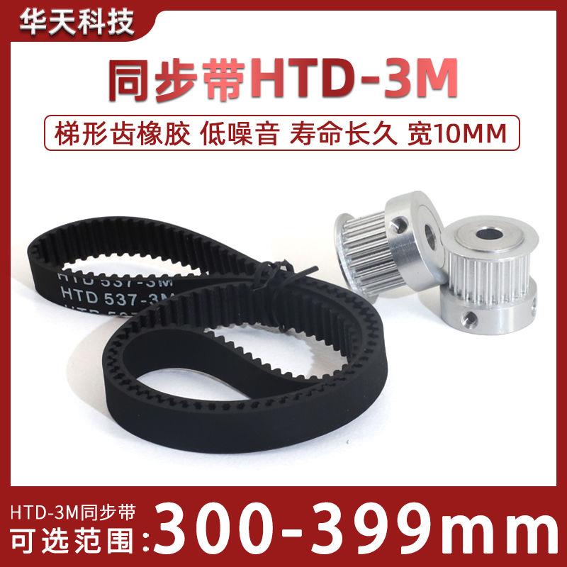 HTD3M同步带橡胶300-399 同步轮皮带312/324/348/357/360/390宽10