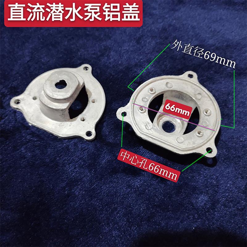 潜水泵配件大全 密封直流潜水泵转子配件铝盖大2寸底网24v48v60v