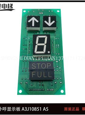 上海贝思特电梯单双8字外呼显示板A3J10851 A5 A3J17856 A3N17857