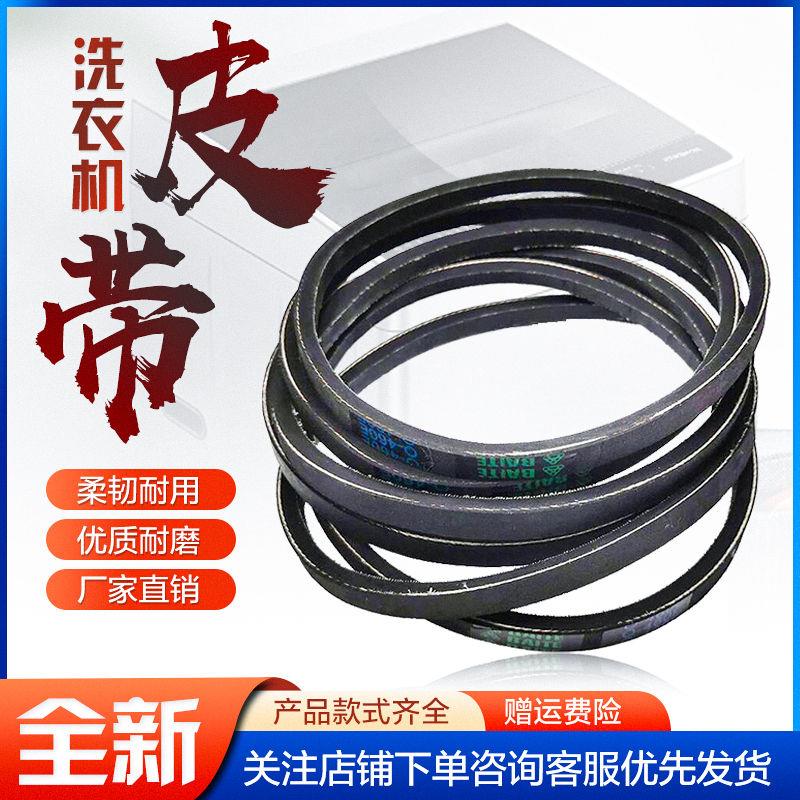 适用小天鹅洗衣机皮带Z-460E/445E/480E电机三角带传送带配件