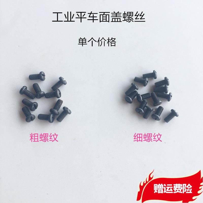 工业平车面板螺丝 电脑缝纫机后盖板罗丝平缝机面板罗丝缝纫配件