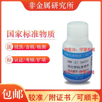 溴化钾纯度标准物质GBW(E)060321科工委产含票包邮顺丰