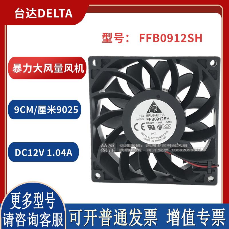 DELTA FFB0912SH 9225 12V 1.04A 9CM 暴力大风量散热风扇