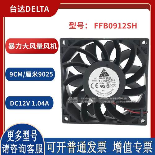 DELTA FFB0912SH 9225 12V 1.04A 9CM 暴力大风量散热风扇
