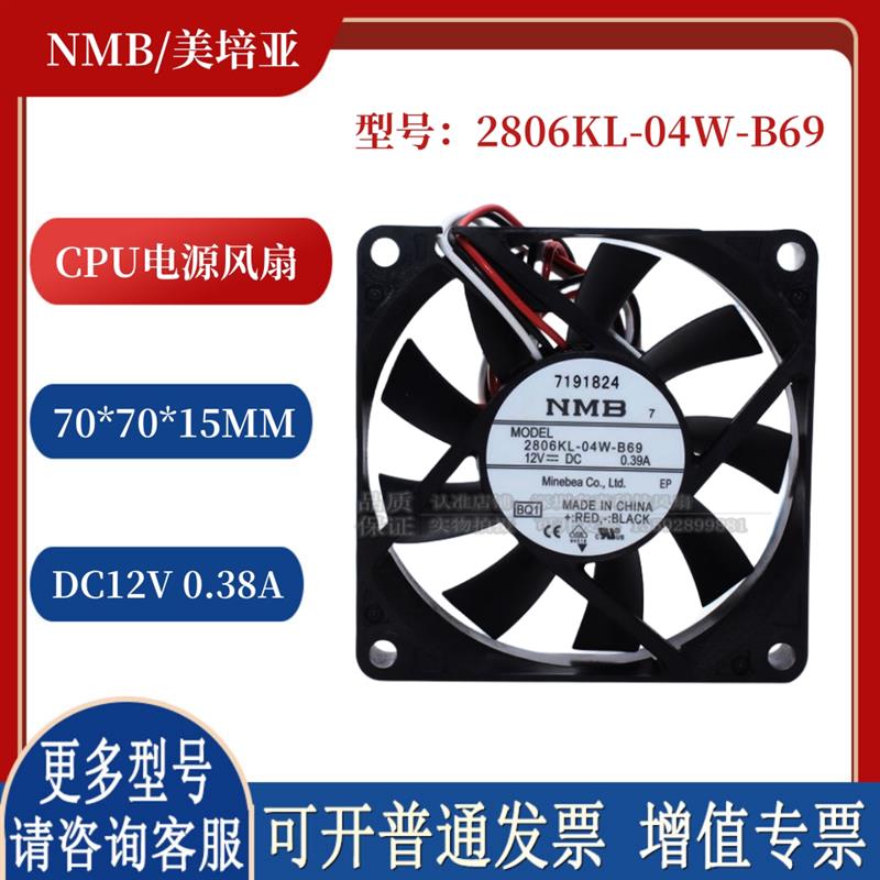 2806KL-04W-B69 7015风扇 12V 0.39A 7厘米CPU电源大风量散热风扇