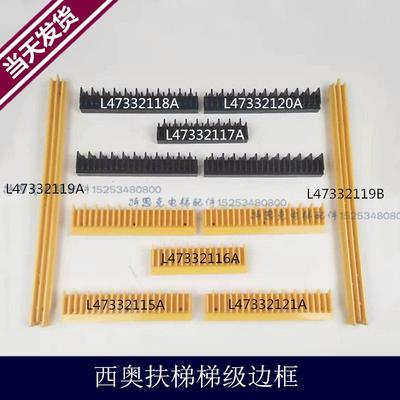 梯级边框L47332119A/B/西子边条L47332118A L47332115A