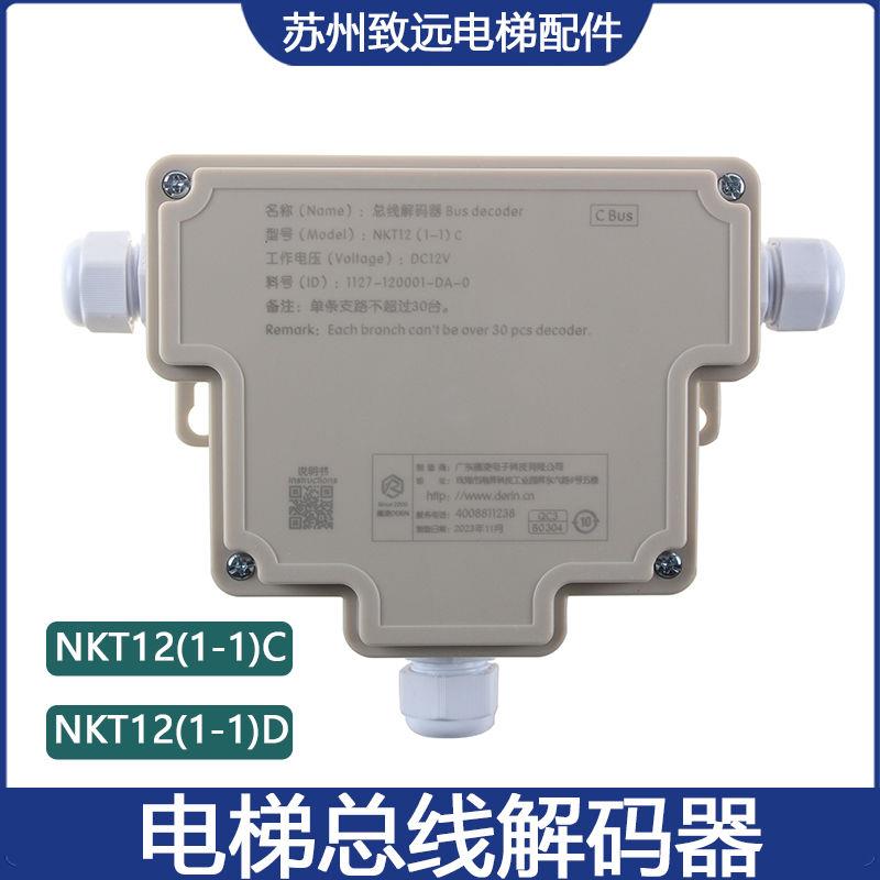 电梯五方对讲机总线解码器NKT12(1-1)C机房德凌适用杭西奥康力