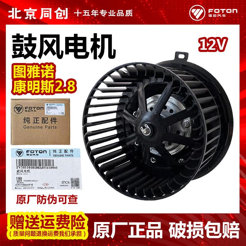 福田原厂商务汽货车配件图雅诺 鼓风机总成12V 康明斯2.8发动机