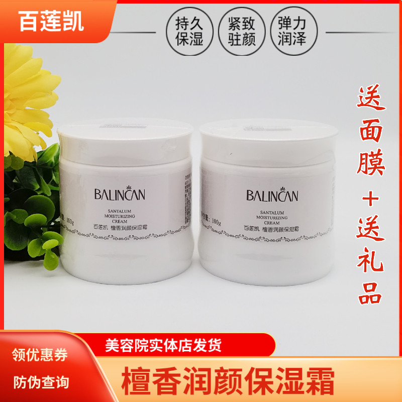 百莲凯 檀香润颜保湿霜100g 补水保湿紧致锁水 支持防伪查询 正品