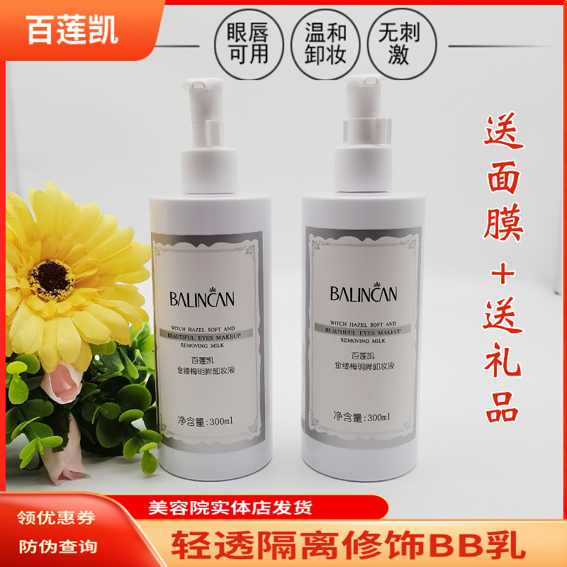 百莲凯金缕梅明眸300ml卸妆水