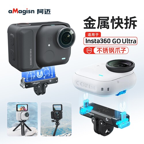 aMagisn阿迈影石Insta360 GO Ultra金属快拆金属磁吸快拆底座配件