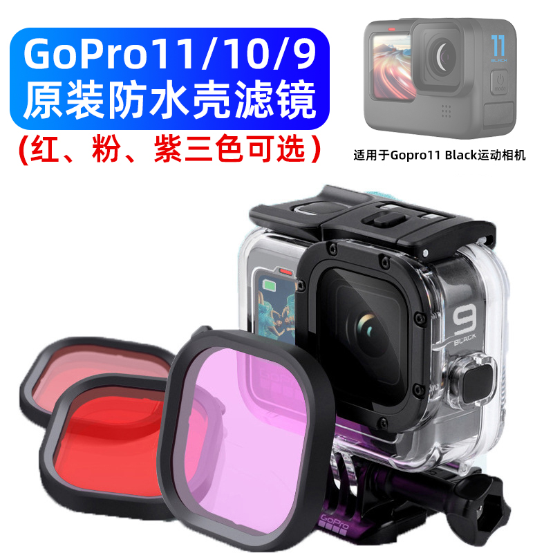 原装防水壳滤镜GoPro13/12/11/10