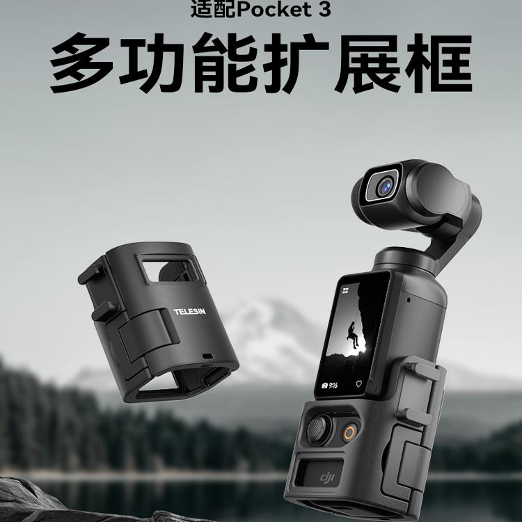 大疆OsmoPocket3拓展框金属拓展