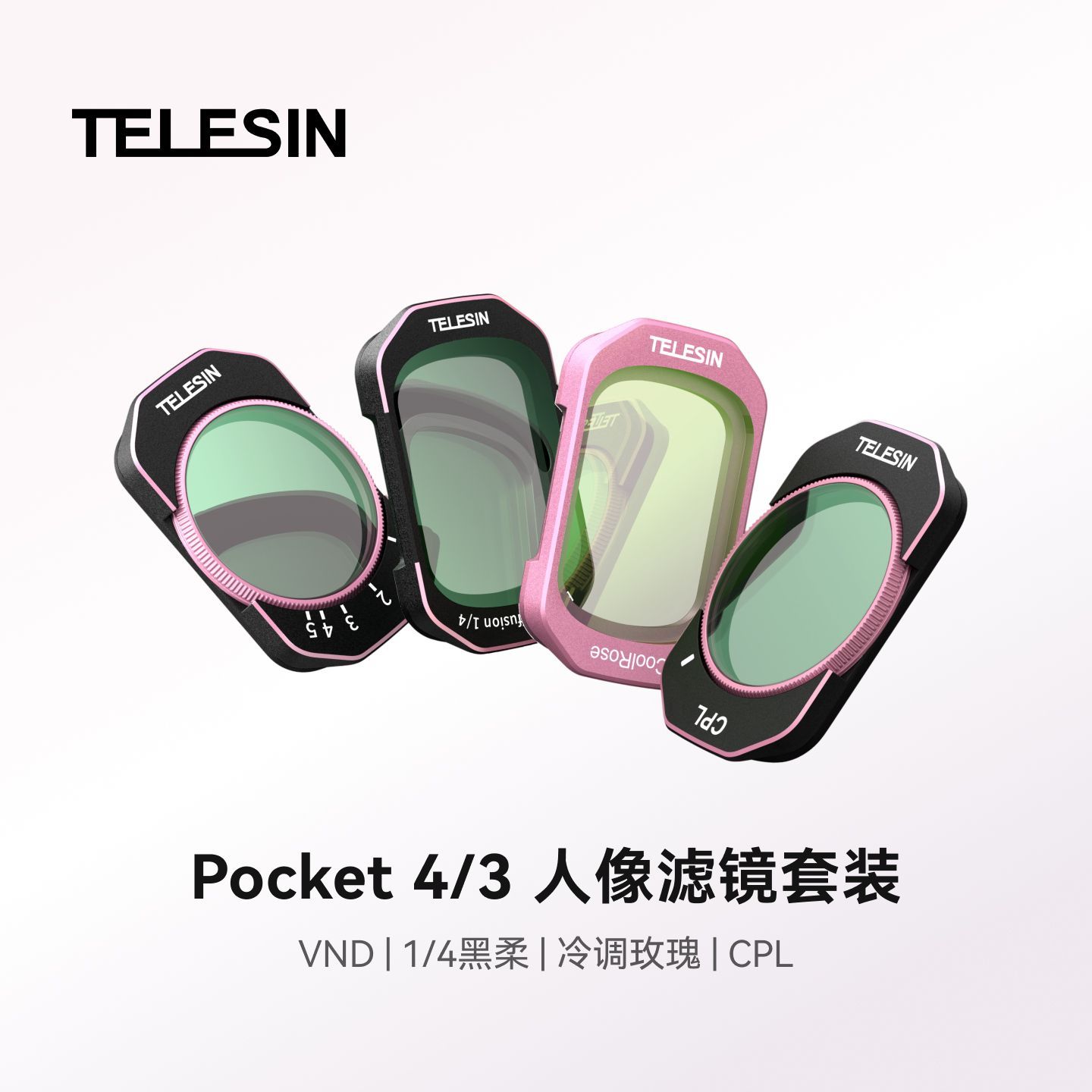 泰迅大疆Pocket4/3滤镜vlog人像滤镜套装CPL+VND2-32黑柔冷调玫瑰图片