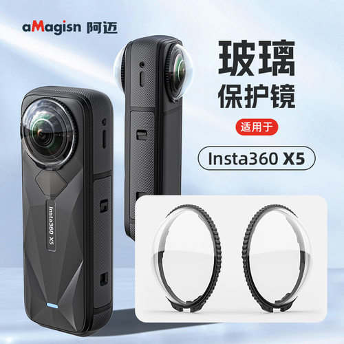 aMagisn阿迈影石Insta360 X5镜头保护镜X5可拆卸玻璃保护镜配件