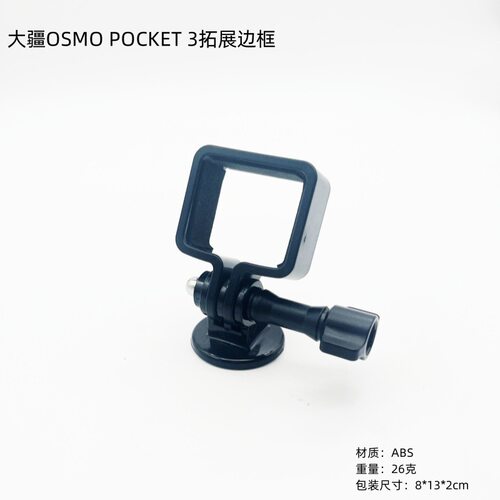 大疆OSMO POCKET 3转接支架 塑胶扩展云台 口袋相机固定边框配件