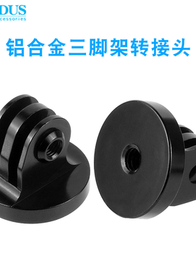 ForGoPro11/10/9/8/7/6三脚架转接头/action相机云台固定底座配件