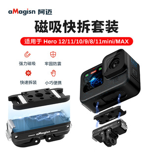 aMagisn阿迈GoPro12金属磁吸快拆套件Hero运动相机配件11/10/9