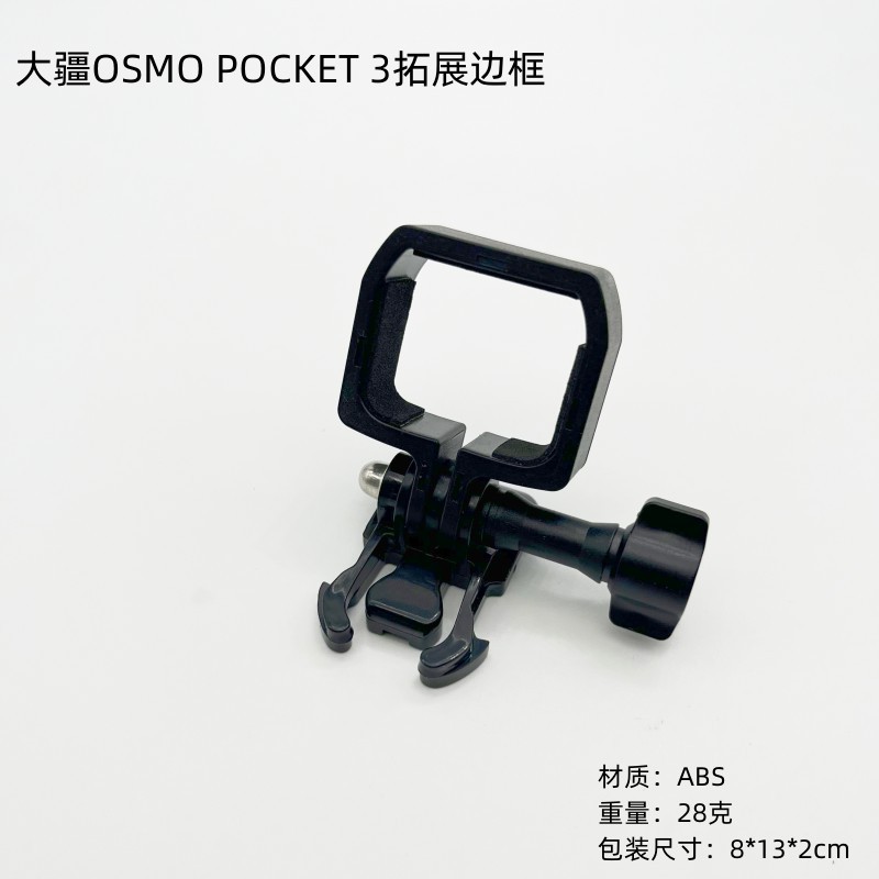 大疆OSMO POCKET 3转接支架塑胶扩展云台口袋相机固定边框配件