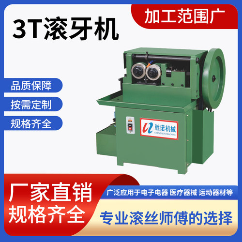 滚丝机小型全自动3T滚牙机两轴螺纹直纹网纹电动滚花机