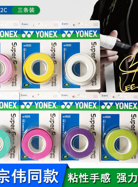 正品YONEX羽毛球拍手胶yyAC102c鱼竿弹弓网拍黏性防滑吸汗带108EX