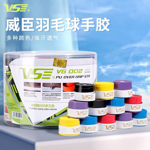 VS整盒威臣羽毛球拍手胶吸汗带