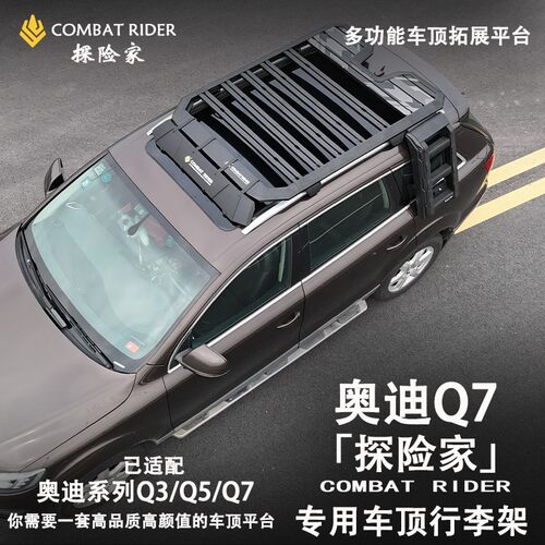 奥迪Q3/Q5/Q7探险家车顶行李架