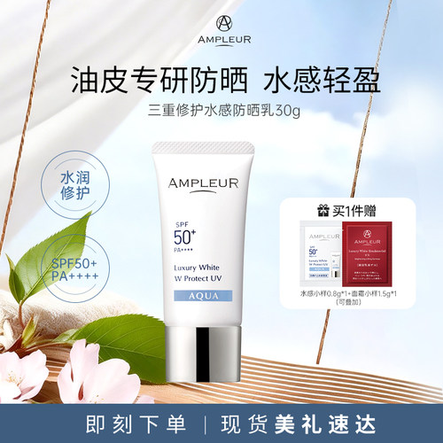 AMPLEUR防晒霜面部清爽