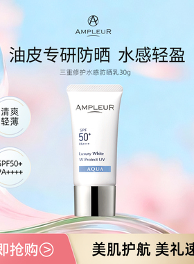 AMPLEUR水感防晒霜小白伞女四季防紫外线面部身体清爽隔离乳30g