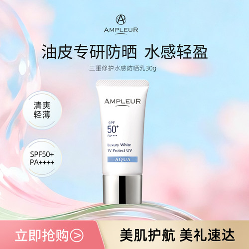 AMPLEUR防晒霜面部清爽