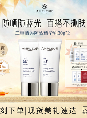 AMPLEUR小白伞防晒霜清爽女面部防紫外线蓝光高倍养肤隔离霜30g*2