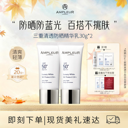 AMPLEUR小白伞防晒霜清爽女面部防紫外线蓝光高倍养肤隔离霜30g*2
