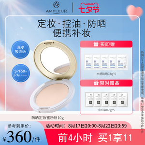 AMPLEUR防晒蜜粉饼定妆控油持久防水遮瑕柔焦哑光干皮油皮粉饼10g