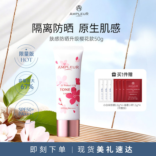 AMPLEUR妆前打底防晒隔离