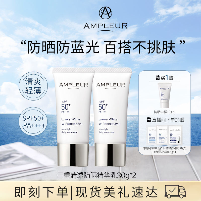 AMPLEUR小白伞防晒SPF50+两支装