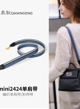 适用于爱马仕2424肩带mini单肩编织包带改造kelly帆布带子斜挎背
