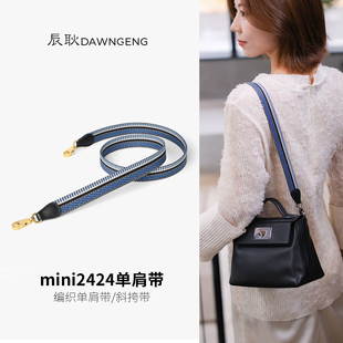 适用于爱马仕2424肩带mini单肩编织包带改造kelly帆布带子斜挎背