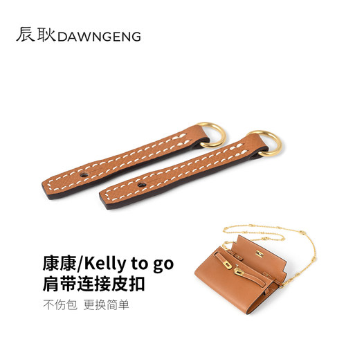 适用爱马仕Kellytogo肩带皮扣